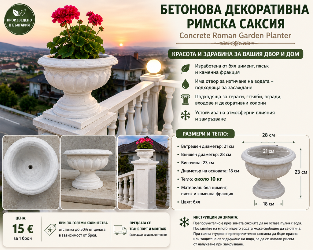 Бетонова декоративна римска саксия / Concrete Roman Garden Planter