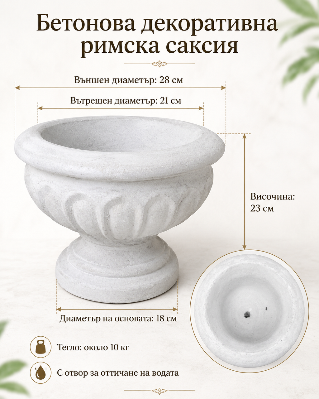 Бетонова декоративна римска саксия / Concrete Roman Garden Planter