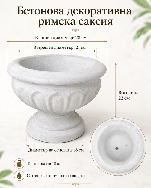Бетонова декоративна римска саксия / Concrete Roman Garden Planter